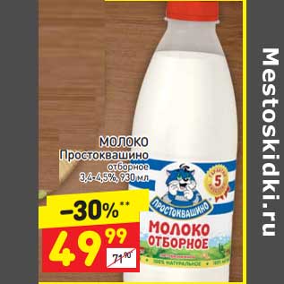 Акция - МОЛОКО Простоквашино отборное 3,4-4,5%, 930 мл