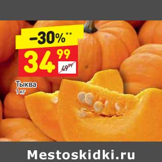 Акция - Тыква