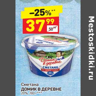 Акция - Сметана Домик в деревне 20%