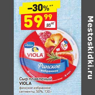 Акция - Сыр плавленый Viola финское избранное сегменты 50%