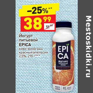 Акция - Йогурт питьевой Epica 2,5%