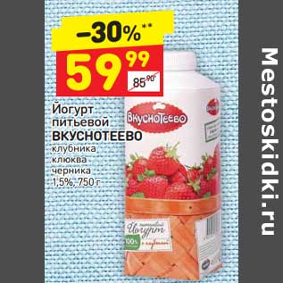 Акция - Йогурт питьевой Вкуснотеево 1,5%