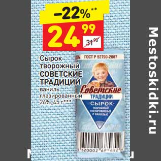 Акция - Сырок творожный Советские традиции глазированный 26%