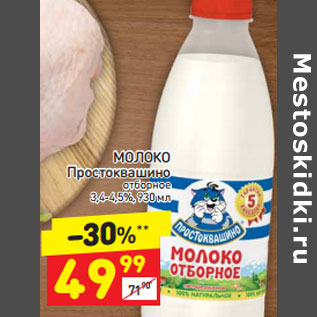 Акция - МОЛОКО Простоквашино отборное 3,4-4,5%, 930 мл