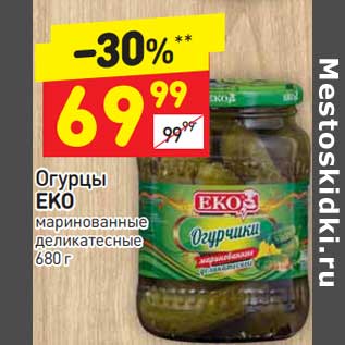 Акция - Огурцы ЕКО маринованные деликатесные