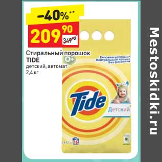 Акция - Стиральный порошок Tide