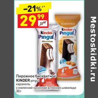 Акция - Пирожное бисквитное Kinder pingui