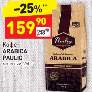 Акция - Кофе Arabica Paulig молотый