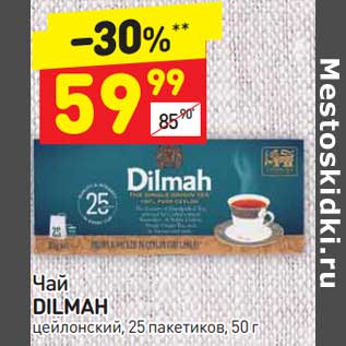 Акция - Чай Dilmah цейлонский