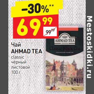 Акция - Чай Ahmad Tea classic черный листовой