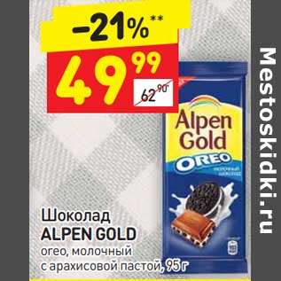 Акция - Шоколад Alpen Gold oreo молочный с арахисовой пастой