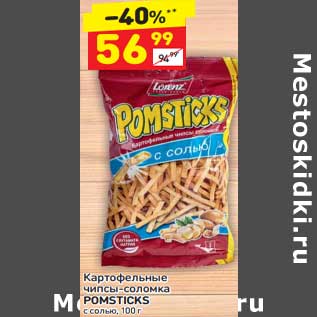 Акция - Картофельные чипсы-соломка Pomsticks