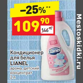 Акция - Кондиционер для белья Lianel