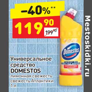 Акция - Универсальное средство Domestos