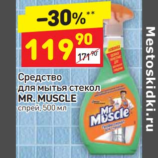 Акция - Средство для мытья стекол Mr. Muscle