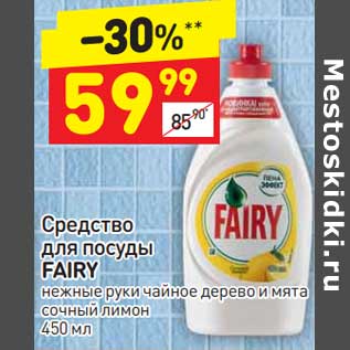 Акция - Средство для посуды Fairy