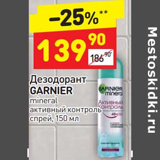 Акция - Дезодорант Garnier