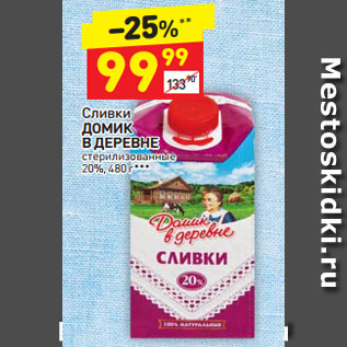 Акция - Сливки Домик в деревне стерилизованное 20%