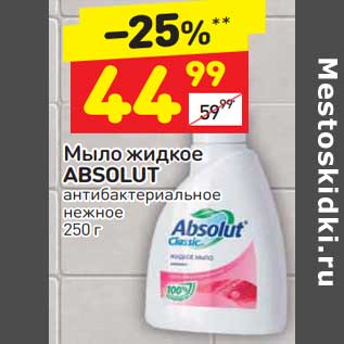 Акция - Мыло жидкое Absolut