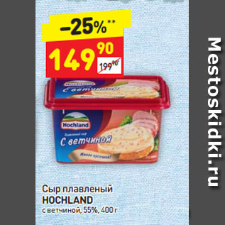 Акция - Сыр плавленый Hochland с ветчиной 55%