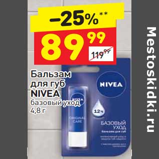 Акция - Бальзам для губ Nivea