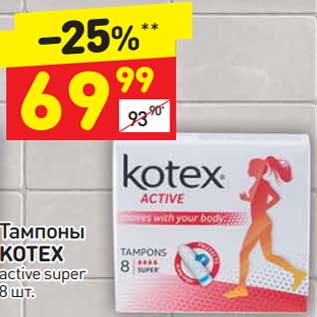 Акция - Тампоны Kotex