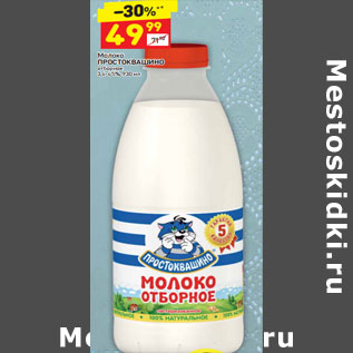 Акция - МОЛОКО Простоквашино отборное 3,4-4,5%, 930 мл