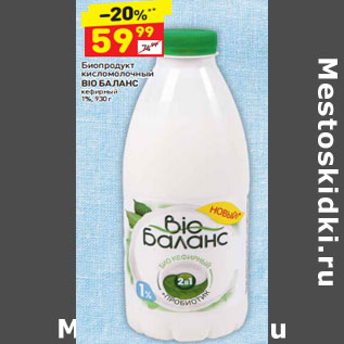 Акция - Биопродукт кисломолочный Bio Баланс кефирный 1%