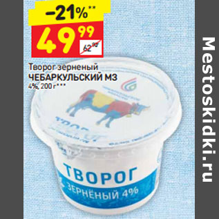 Акция - Творог зерненый ЧЕБАРКУЛЬСКИЙ МЗ 4%