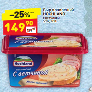 Акция - Сыр плавленый Hochland с ветчиной 55%
