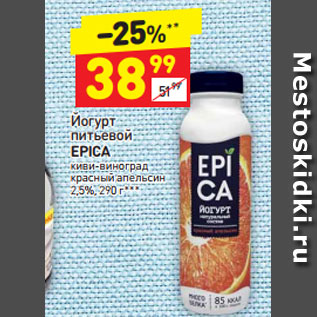 Акция - Йогурт питьевой Epica 2,5%