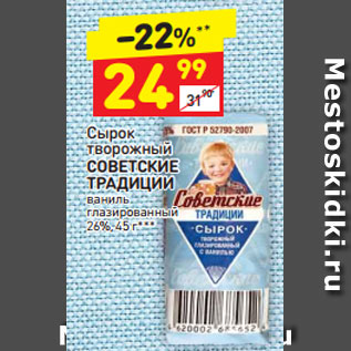 Акция - Сырок творожный Советские традиции глазированный 26%