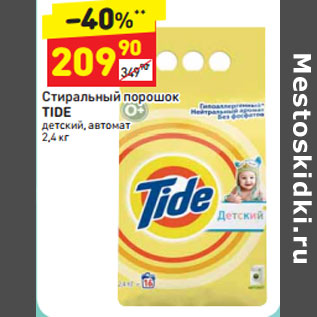 Акция - Стиральный порошок Tide