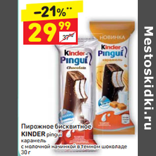 Акция - Пирожное бисквитное Kinder pingui