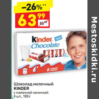 Акция - Шоколад молочный Kinder