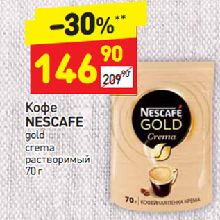 Акция - Кофе Nescafe gold crema растворимый