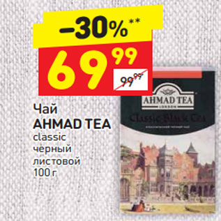 Акция - Чай AHMAD TEA classic