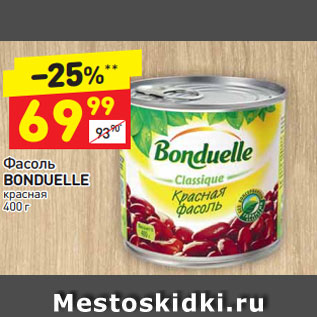 Акция - Фасоль BONDUELLE красная