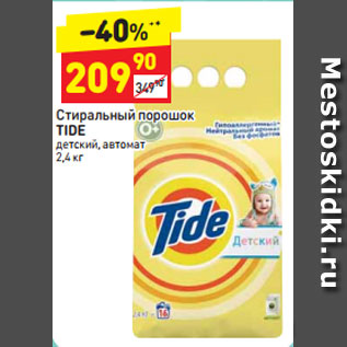 Акция - Стиральный порошок Tide