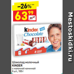 Акция - Шоколад молочный Kinder