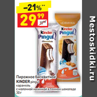 Акция - Пирожное бисквитное Kinder pingui