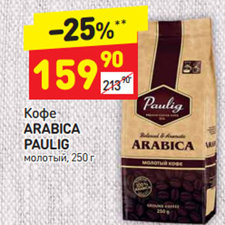 Акция - Кофе Arabica Paulig молотый