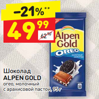 Акция - Шоколад Alpen Gold oreo молочный с арахисовой пастой