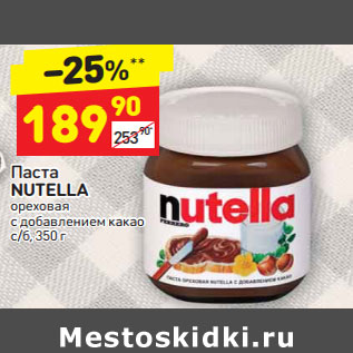 Акция - Паста Nutella ореховая