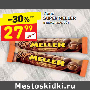 Акция - Ирис Super Meller в шоколаде