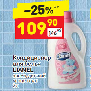 Акция - Кондиционер для белья Lianel