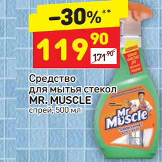 Акция - Средство для мытья стекол Mr. Muscle