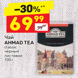 Акция - Чай AHMAD TEA classic