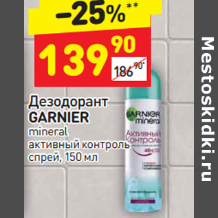 Акция - Дезодорант Garnier