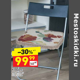 Акция - Коврик на табурет